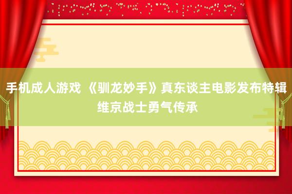 手机成人游戏 《驯龙妙手》真东谈主电影发布特辑 维京战士勇气传承