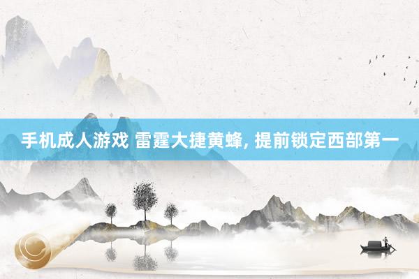 手机成人游戏 雷霆大捷黄蜂, 提前锁定西部第一